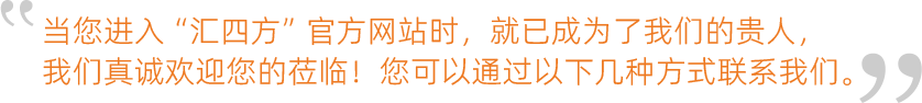 當(dāng)您進(jìn)入“匯四方”官方網(wǎng)站時(shí)，就已成為了我們的貴人，我們真誠歡迎您的蒞臨！您可以通過以下幾種方式聯(lián)系我們